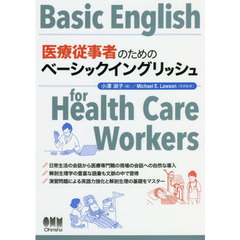 医療従事者のためのベーシックイングリッシュ