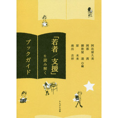 「若者／支援」を読み解くブックガイド