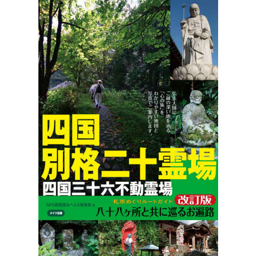 四国別格二十霊場札所めぐりルートガイド 八十八ケ所と共に巡るお遍路