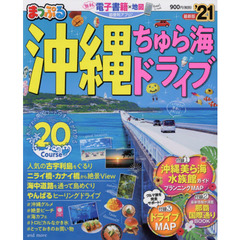沖縄ちゅら海ドライブ　’２１