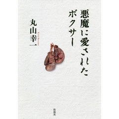 悪魔に愛されたボクサー