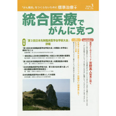 統合医療でがんに克つ　ＶＯＬ．１４１（２０２０．３）　特集●「第３回日本先制臨床医学会学術大会」詳報