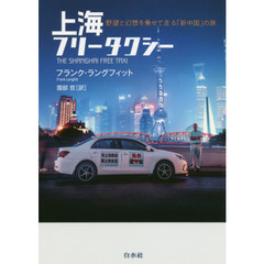 上海フリータクシー　野望と幻想を乗せて走る「新中国」の旅