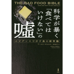 科学が暴く「食べてはいけない」の嘘　エビデンスで示す食の新常識