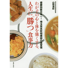 わが子の心と体を強くする、人生に「勝つ」食事力　優勝回数日本一！埼玉栄高校相撲部の食習慣