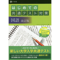 はじめての共通テスト対策国語　改訂版