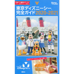 東京ディズニーシー完全ガイド 2020-2021 (Disney in Pocket)  