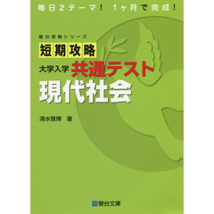 短期攻略大学入学共通テスト現代社会