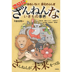 さらにざんねんないきもの事典　おもしろい！進化のふしぎ