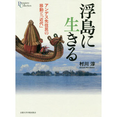 浮島に生きる　アンデス先住民の移動と「近代」