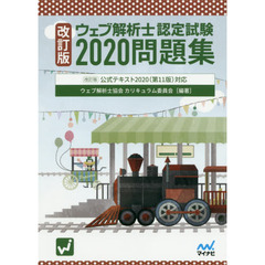ウェブ解析士認定試験問題集　２０２０改訂版