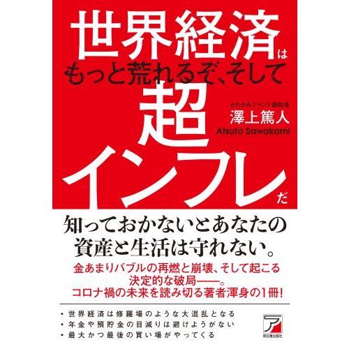 世界経済はもっと荒れるぞ、そして超インフレだ 通販｜セブンネット