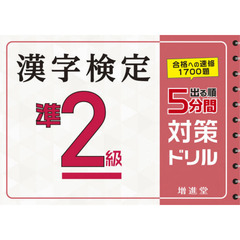 漢字検定準２級５分間対策ドリル　出る順