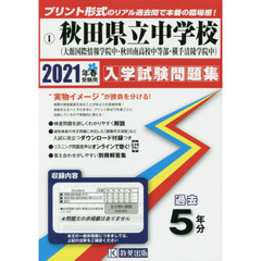 ’２１　秋田県立中学校（大館国際情報学院