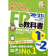 みんなが欲しかった！ＦＰの教科書１級　’２０－’２１年版Ｖｏｌ．２　タックスプランニング／不動産／相続・事業承継