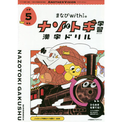 まなびｗｉｔｈのナゾトキ学習漢字ドリル　小学５年生　ノンストップ列車のナゾを解け！のまき