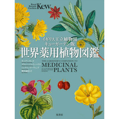 世界薬用植物図鑑　イギリス王立植物園キューガーデン版