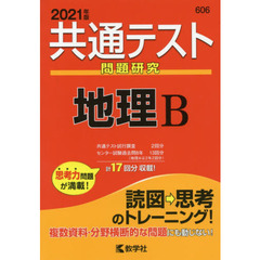 共通テスト問題研究地理Ｂ　２０２１年版