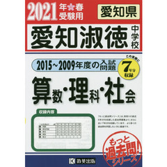 ’２１　愛知淑徳中学校　算数・理科・社会