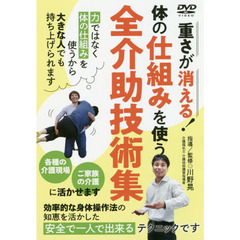 DVD 体の仕組みを使う 全介助技術集