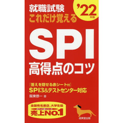 就職試験これだけ覚えるＳＰＩ高得点のコツ　’２２年版