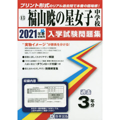 ’２１　福山暁の星女子中学校