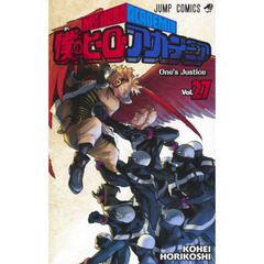僕のヒーローアカデミア　Ｖｏｌ．２７　Ｏｎｅ’ｓ　Ｊｕｓｔｉｃｅ