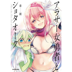 アラサー女勇者とショタオーク　Ｔｈｉｓ　ｉｓ　ｔｈｅ　Ｌｏｖｅ　Ｓｔｏｒｙ　ｏｆ　Ｏｎｅ　Ｓｈｏｔａ