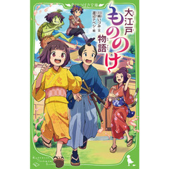 大江戸もののけ物語