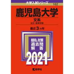 鹿児島大学　文系　法文・教育学部　２０２１年版