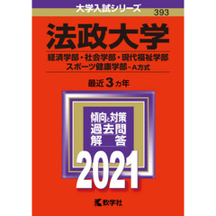 法政大学(経済学部・社会学部・現代福祉学部・スポーツ健康学部－A方式) (2021年版大学入試シリーズ)