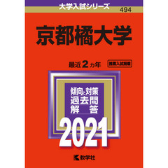 京都橘大学　２０２１年版