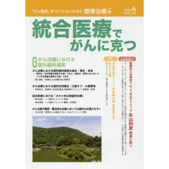 統合医療でがんに克つ　ＶＯＬ．１４４（２０２０．６）　特集●がん治療における医科歯科連携