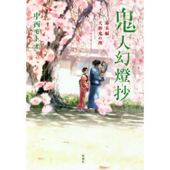 鬼人幻燈抄　幕末編　天邪鬼の理