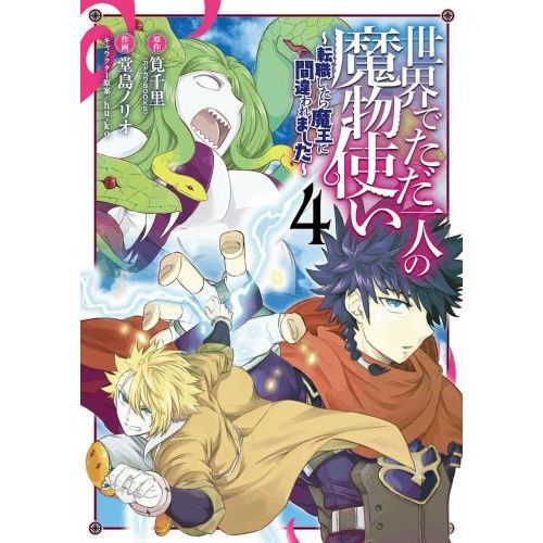 世界でただ一人の魔物使い ~転職したら魔王に間違われました~ (4) 通販