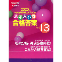 中小企業診断士２次試験ふぞろいな合格答案　２０２０年版　エピソード１３