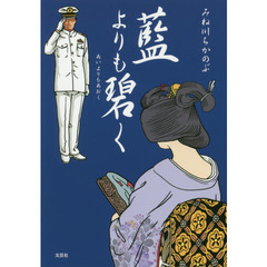 藍よりも碧く