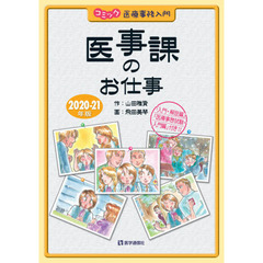 医事課のお仕事　コミック医療事務入門　２０２０－２１年版　「入門・解説編」「医療事務試験・入門編」付き！！