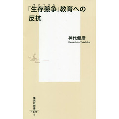 「生存競争（サバイバル）」教育への反抗