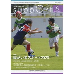 さぽーと　知的障害福祉研究　２０２０．６　〈特集〉障がい者スポーツ２０２０