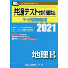 共通テスト対策問題集マーク式実戦問題編地理Ｂ　２０２１年版