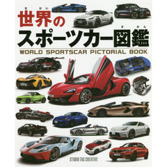 世界のスポーツカー図鑑