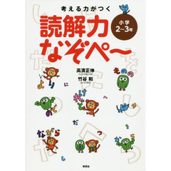 考える力がつく読解力なぞぺ～　小学２～３年