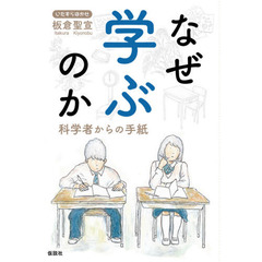 なぜ学ぶのか　科学者からの手紙