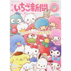 いちご新聞　２０２０年９月号