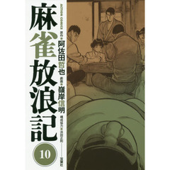 麻雀放浪記　１０