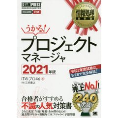 プロジェクトマネージャ　対応試験ＰＭ　２０２１年版