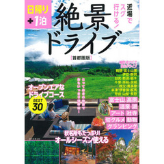 日帰り＋１泊絶景ドライブ　首都圏版