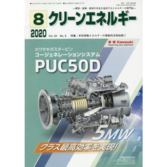 クリーンエネルギー　環境・産業・経済の共生を追求するエネルギーの専門誌　Ｖｏｌ．２９Ｎｏ．８（２０２０－８）　未利用熱エネルギーの革新的活用技術　１