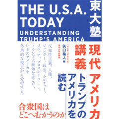 東大塾現代アメリカ講義　トランプのアメリカを読む